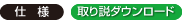 仕様