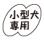 小型犬専用